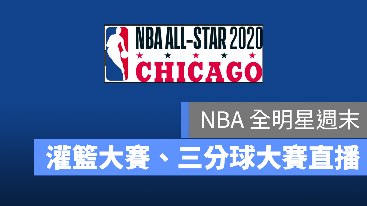 NBA 直播 全明星賽 灌籃大賽