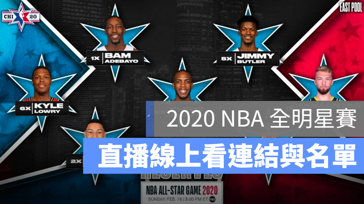 2020 NBA 明星賽 直播