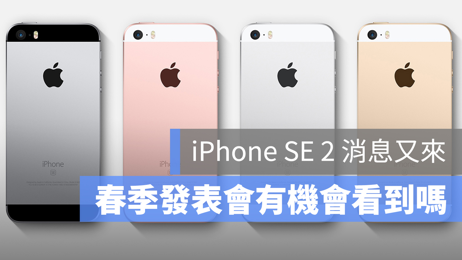 iPhone SE 2 發表