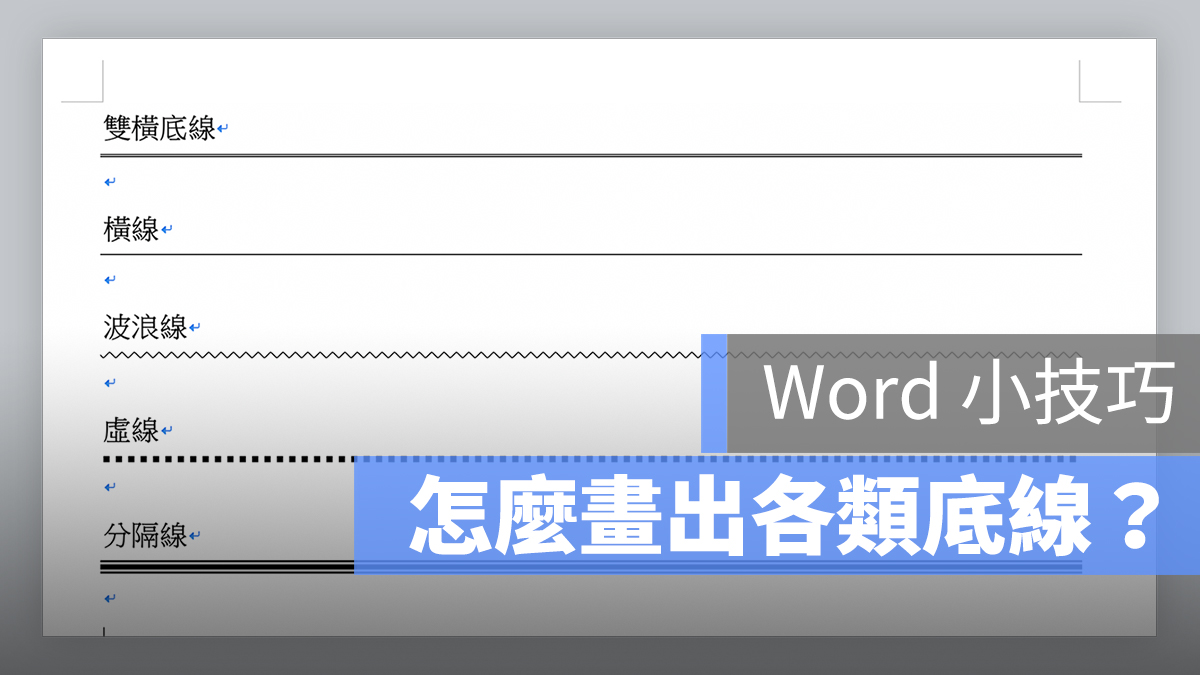 word 畫線 底線