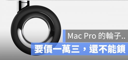Mac Pro 輪子