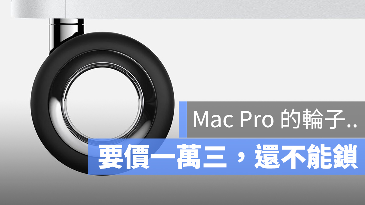 Mac Pro 輪子