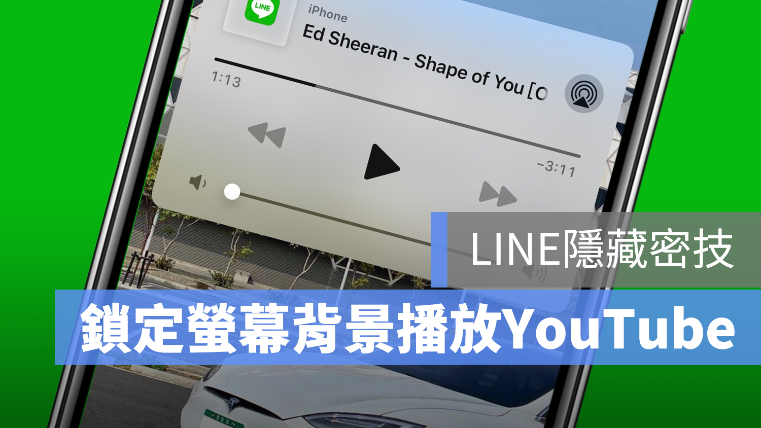 YouTube iPhone 背景播放