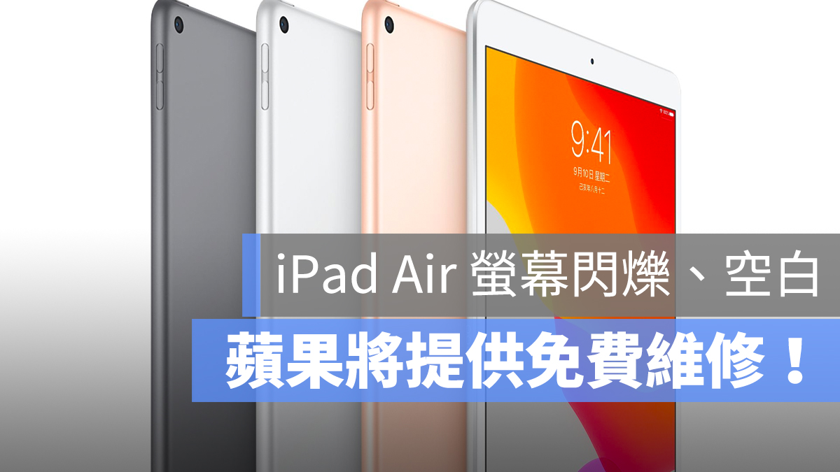 iPad Air 3 螢幕 閃爍 空白
