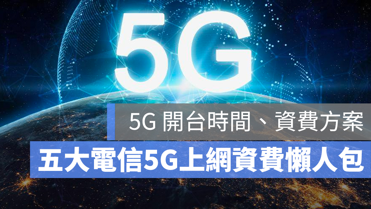 5G 上網 資費 中華
