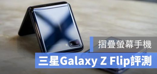 Galaxy Z Flip 評測