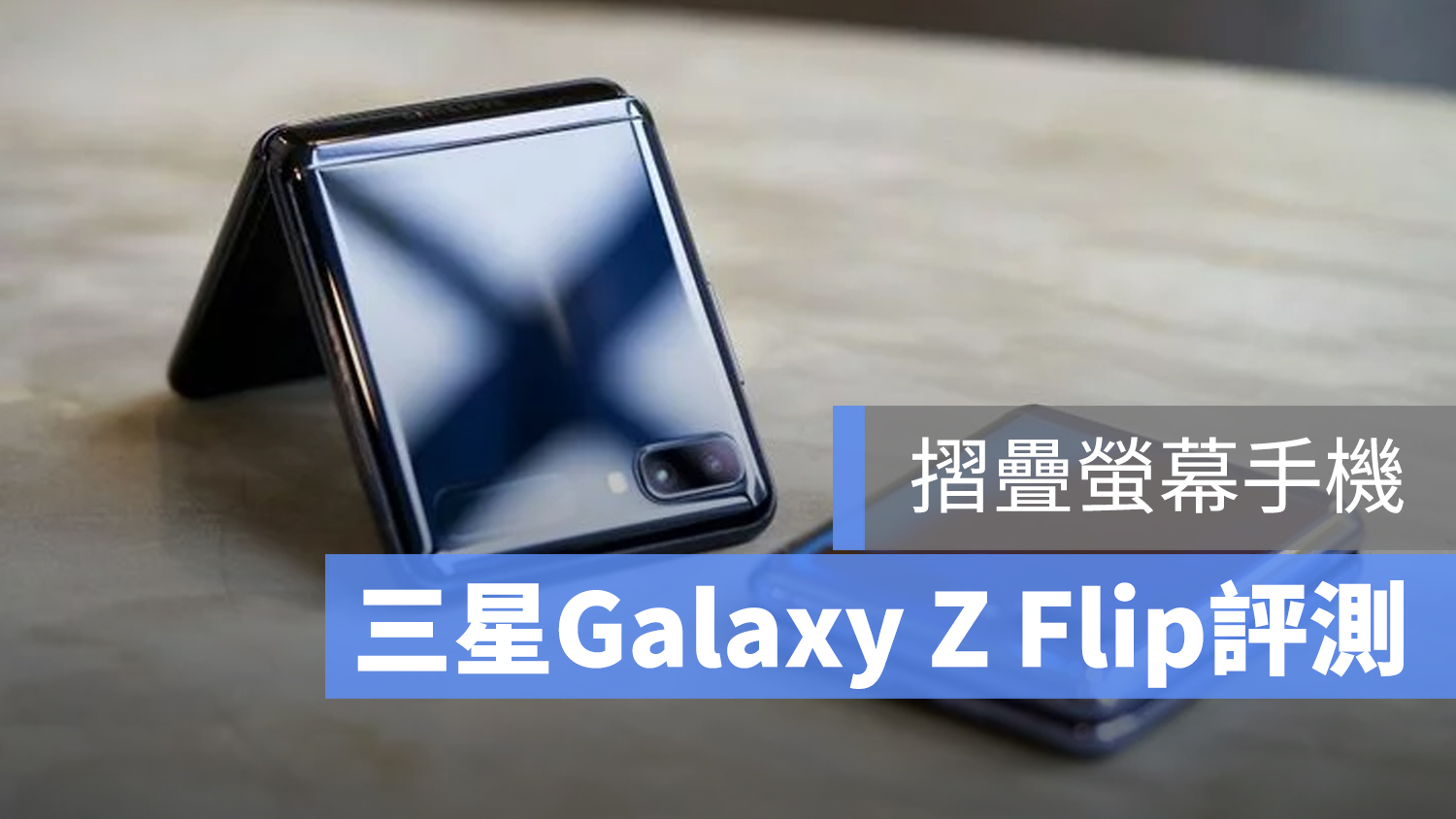 Galaxy Z Flip 評測