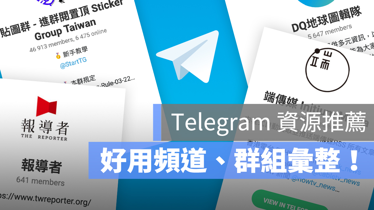 Telegram 群組 推薦