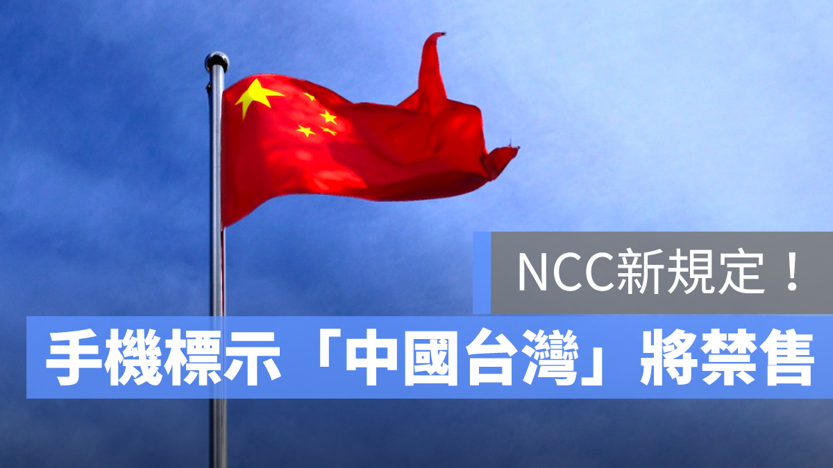NCC 中國台灣
