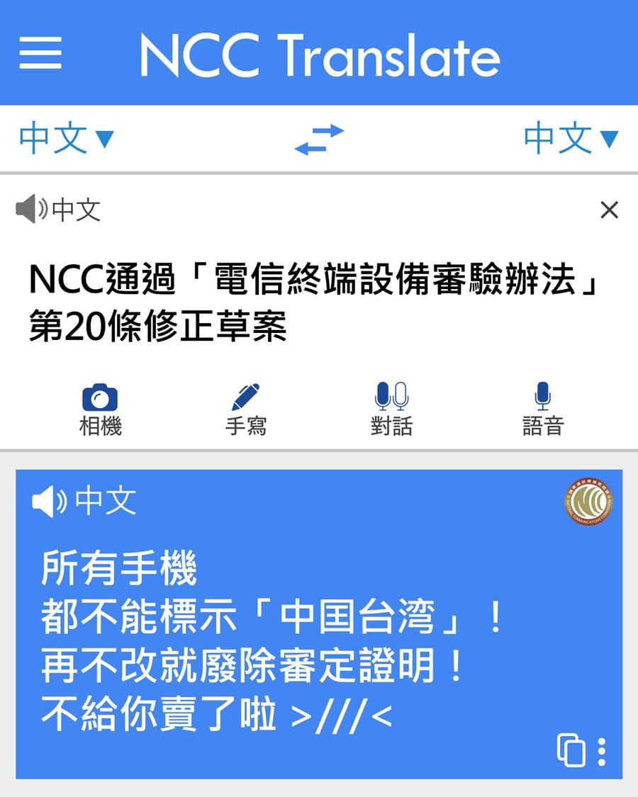 NCC修法禁手機標示「中國台灣」否則停止販售
