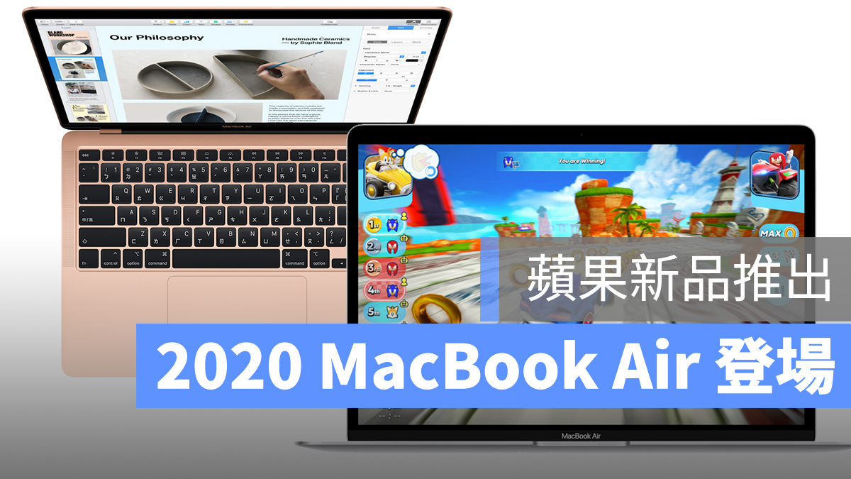 2020 MacBook Air 登場：新鍵盤、256GB起跳、售價31900元起- 蘋果仁 