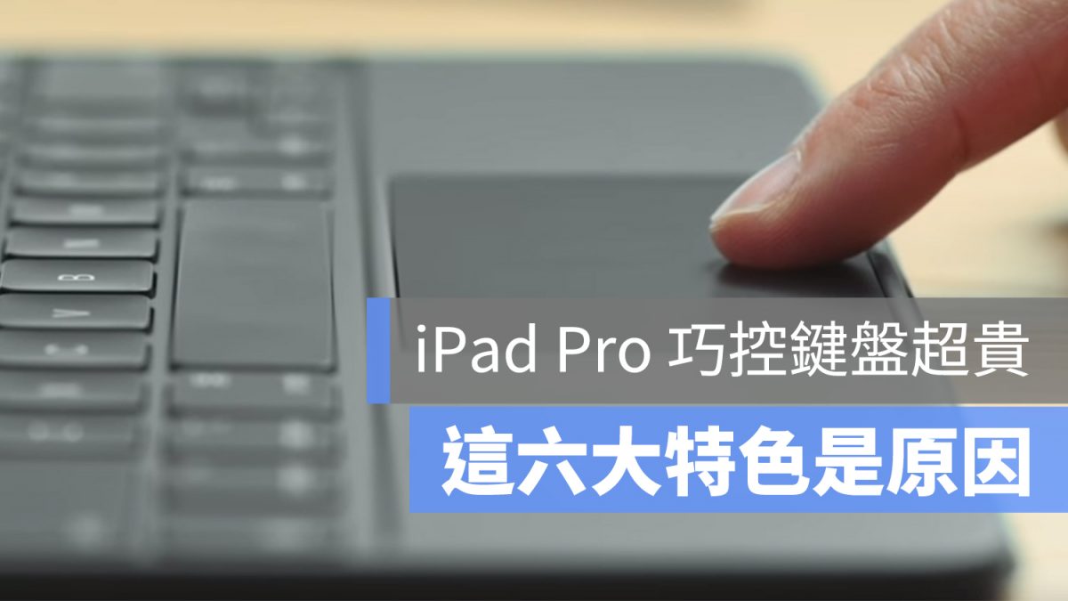 iPad Pro 巧控鍵盤 推薦