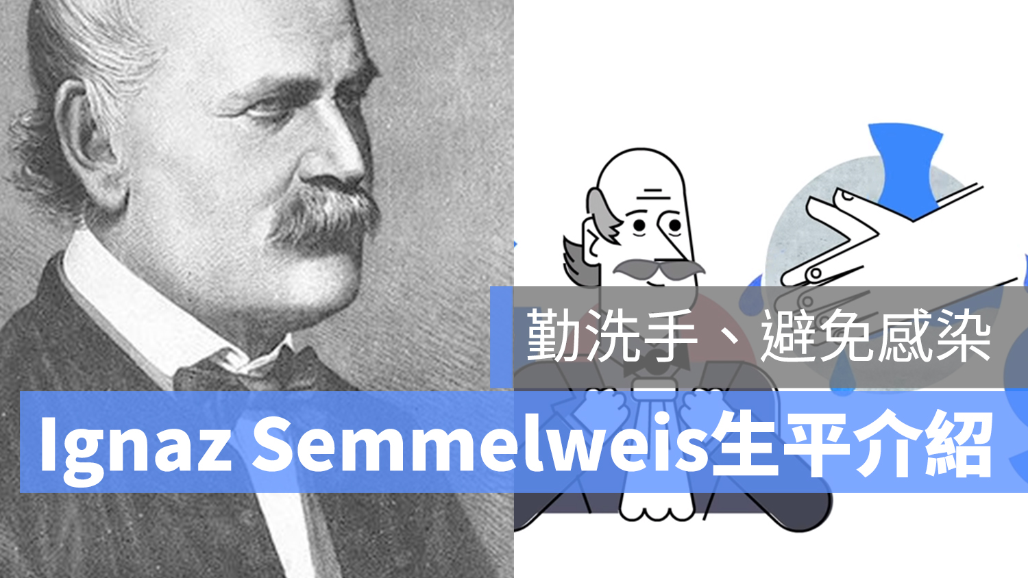 Ignaz Semmelweis 洗手