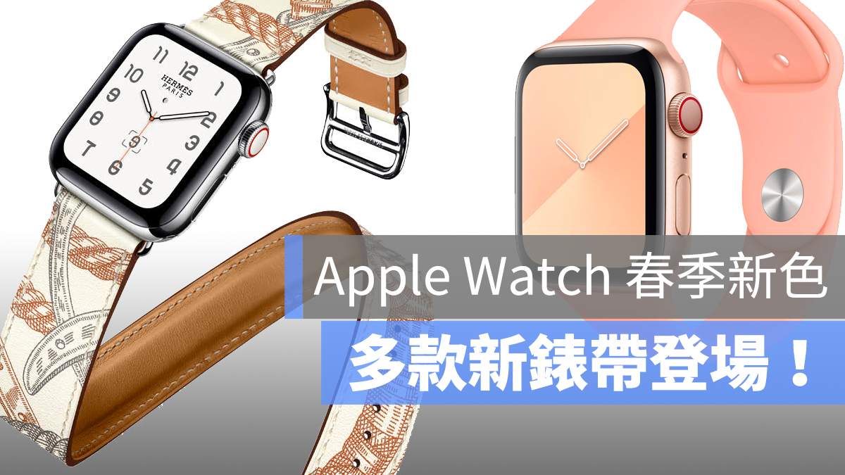 Apple Watch 春季 新錶帶 新色