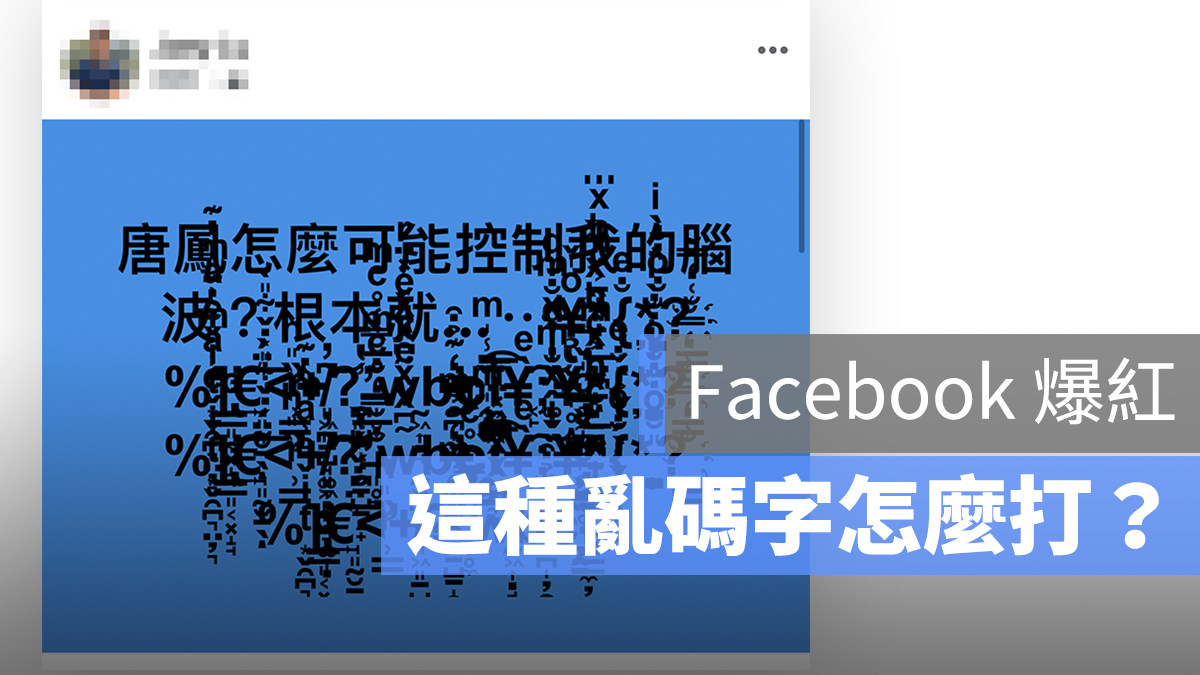 facebook 亂碼字