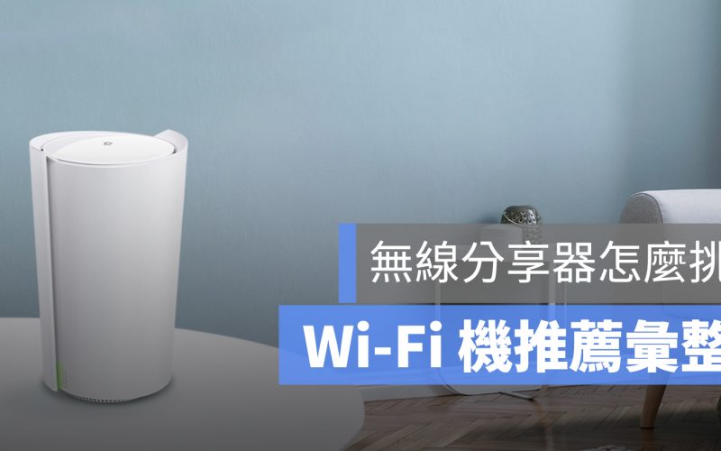 wifi分享器推薦：如何選購無線分享器