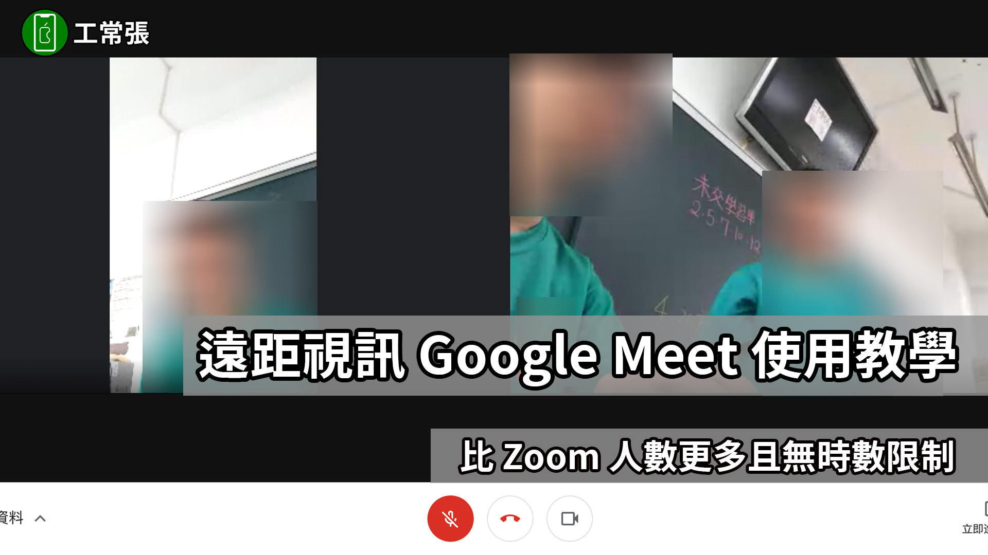 Google Meet 雲端會議