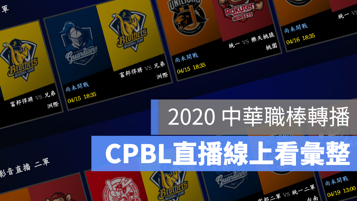 2020 中華職棒 CPBL 直播 轉播 線上看