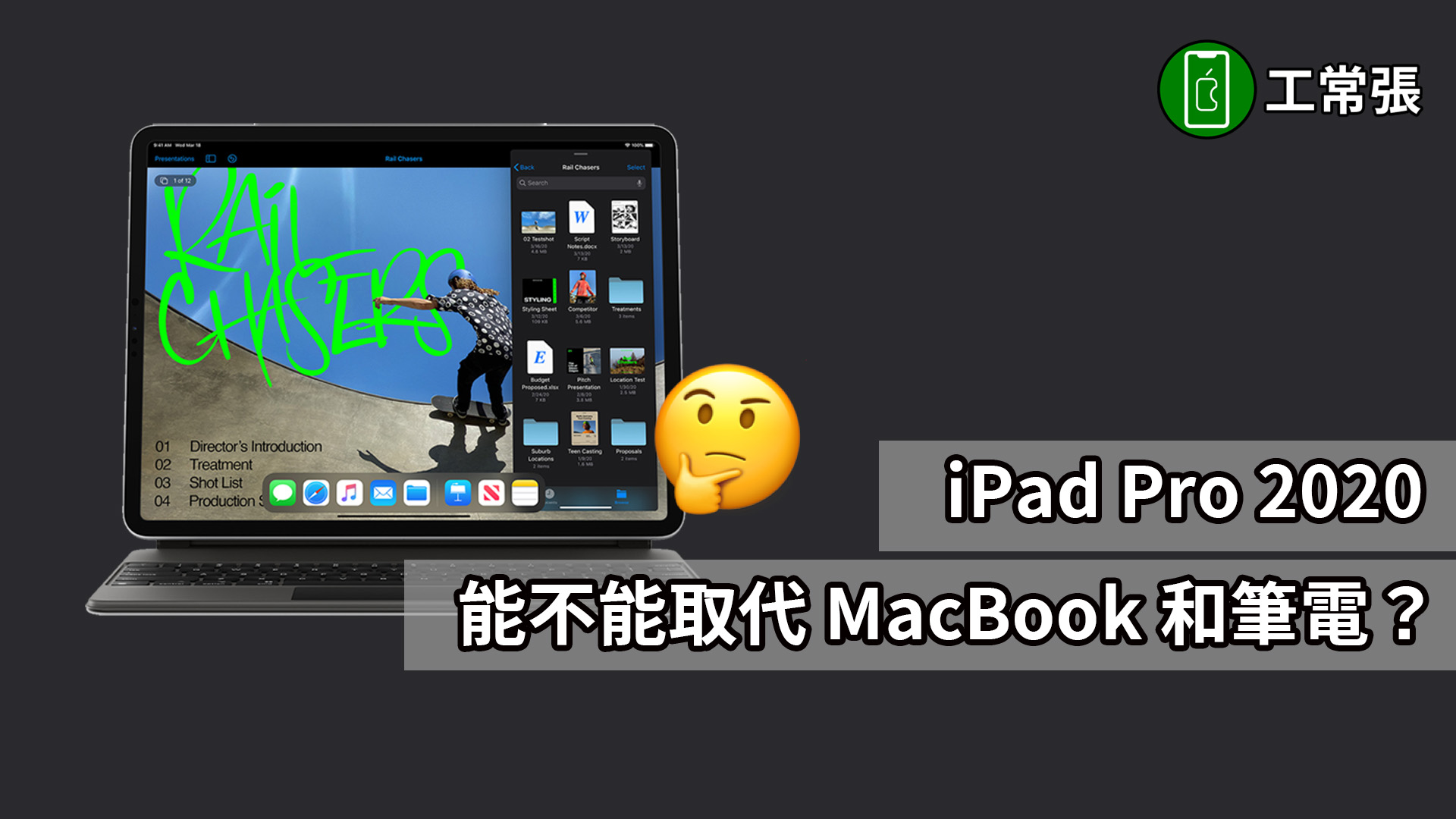 iPad Pro 取代筆電