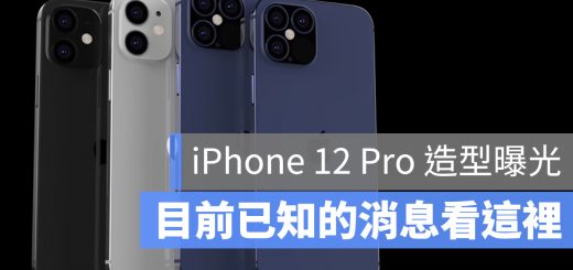 iPhone 12 Pro Max 設計圖 流出
