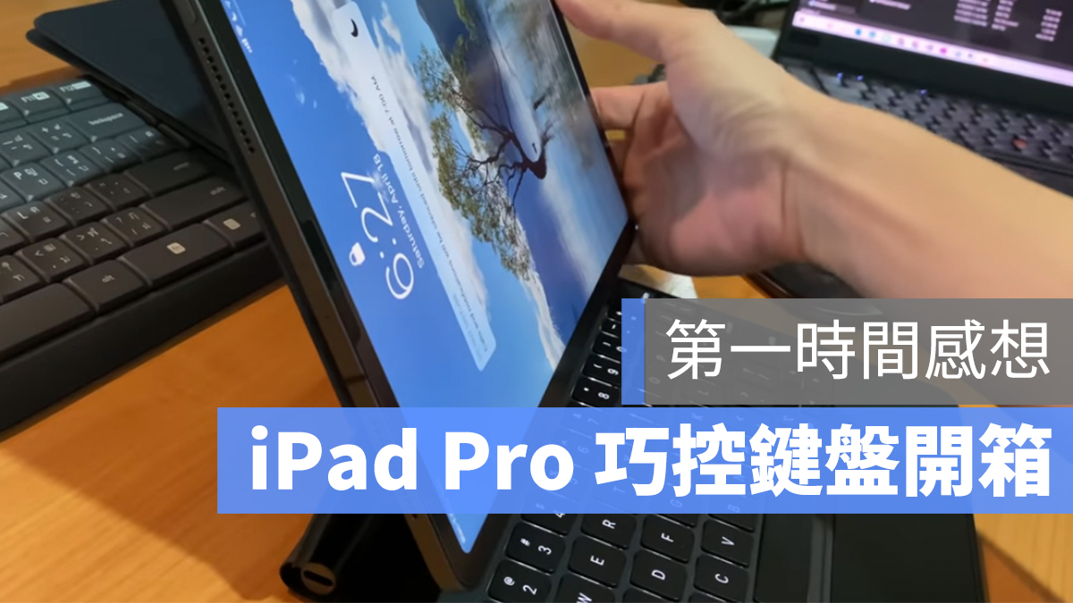 iPad Pro 巧控鍵盤 開箱