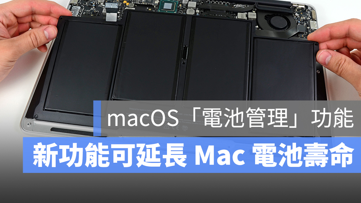 macOS 電池管理