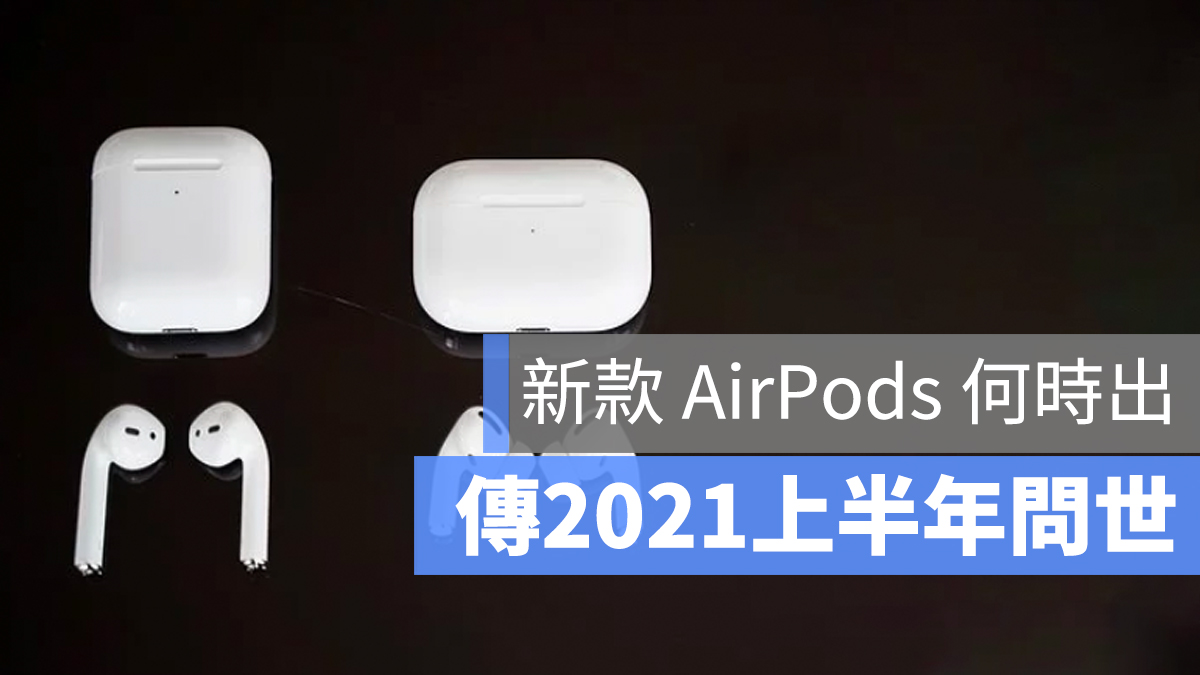 airpods 3 推出
