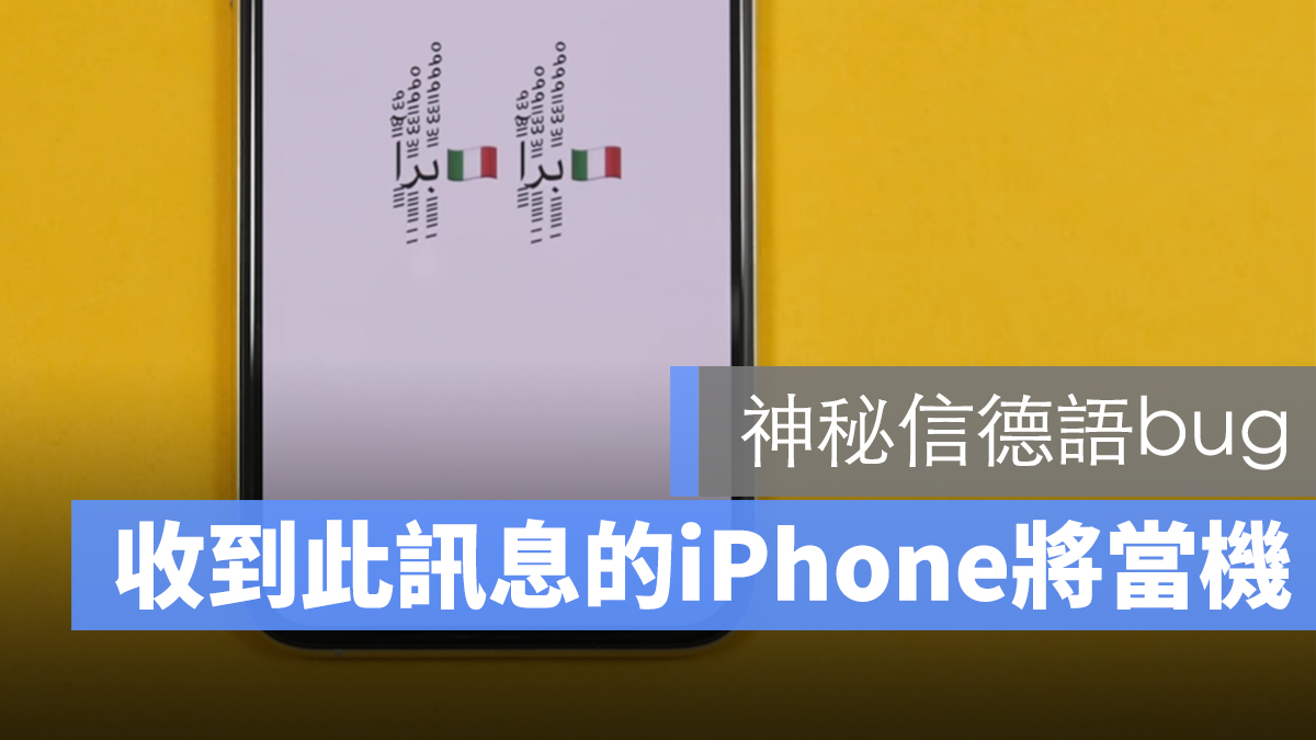 iPhone 文字炸彈 信德語