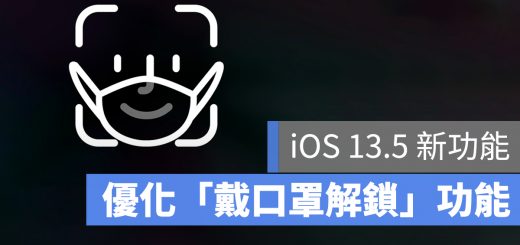 iPhone 戴口罩解鎖 臉部辨識 Face ID iOS 13.5