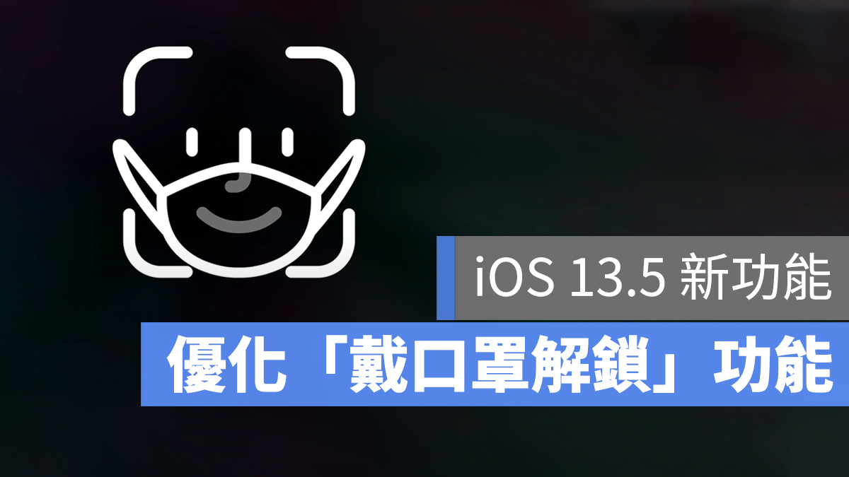 iPhone 戴口罩解鎖 臉部辨識 Face ID iOS 13.5