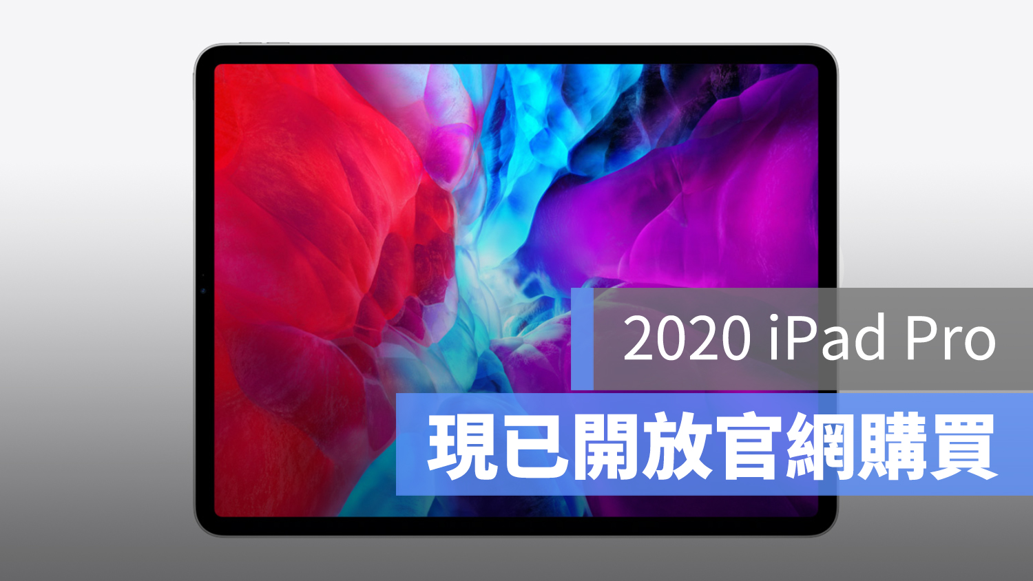 2020 iPad Pro 上市