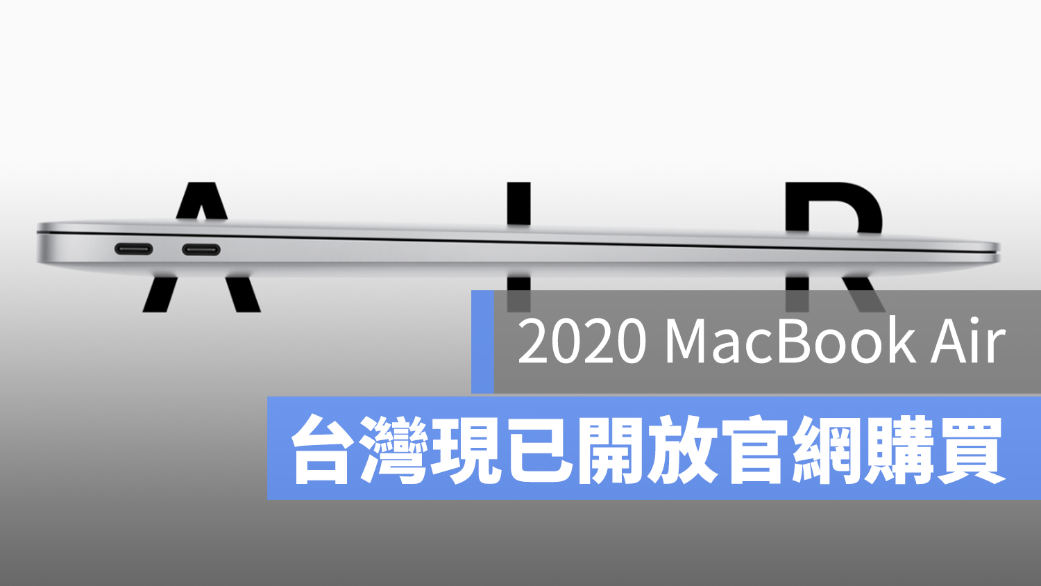 2020 MacBook Air 開賣