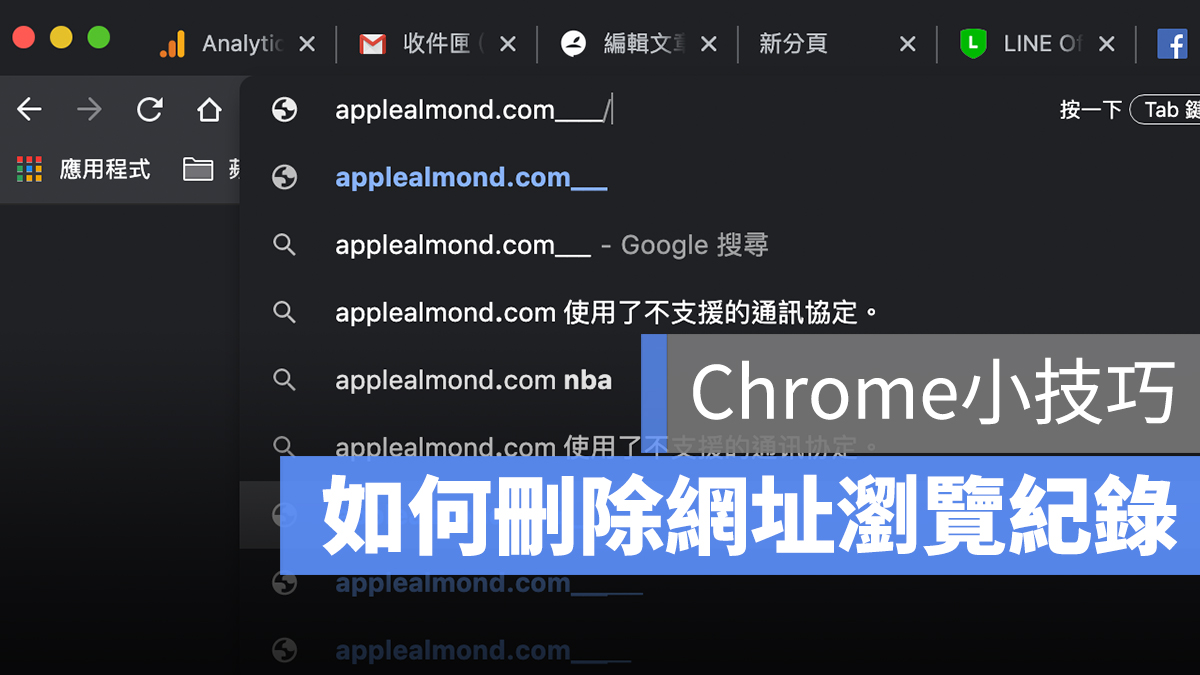 Chrome 網址 瀏覽紀錄 推薦 刪除