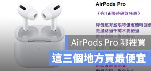 AirPods Pro 現貨 價格