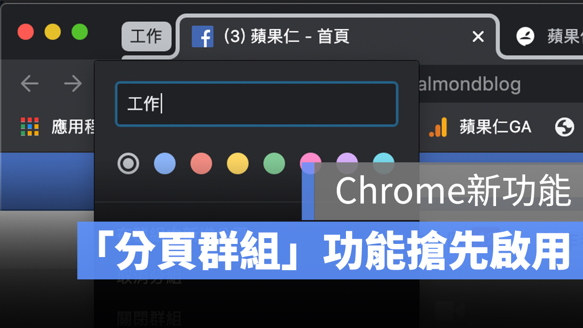 Chrome 分頁 群組