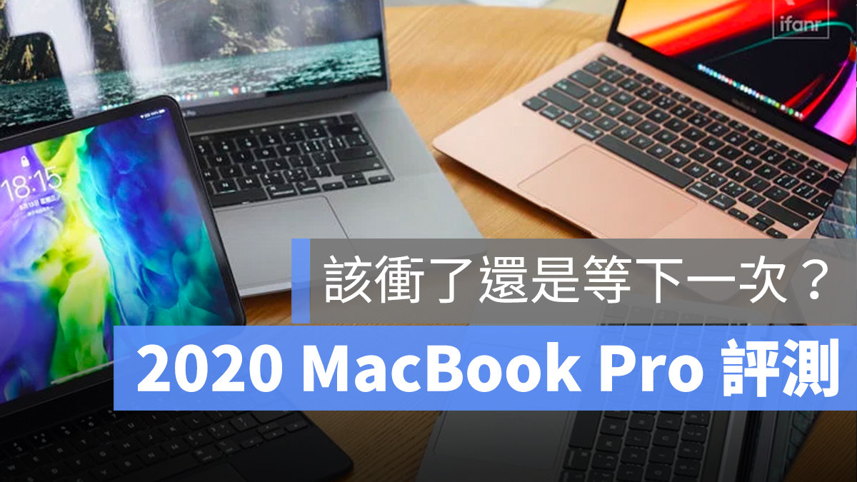 2020款13吋MacBook Pro評測：該升級還是等下次更新？ - 蘋果仁- 果仁