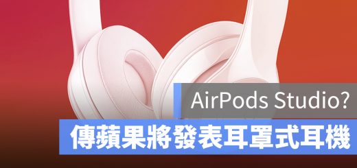 AirPods Studio 耳罩式耳機