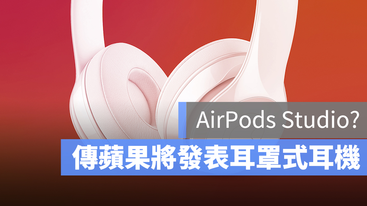 AirPods Studio 耳罩式耳機