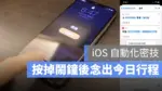 iPhone 鬧鐘 行事曆 行程