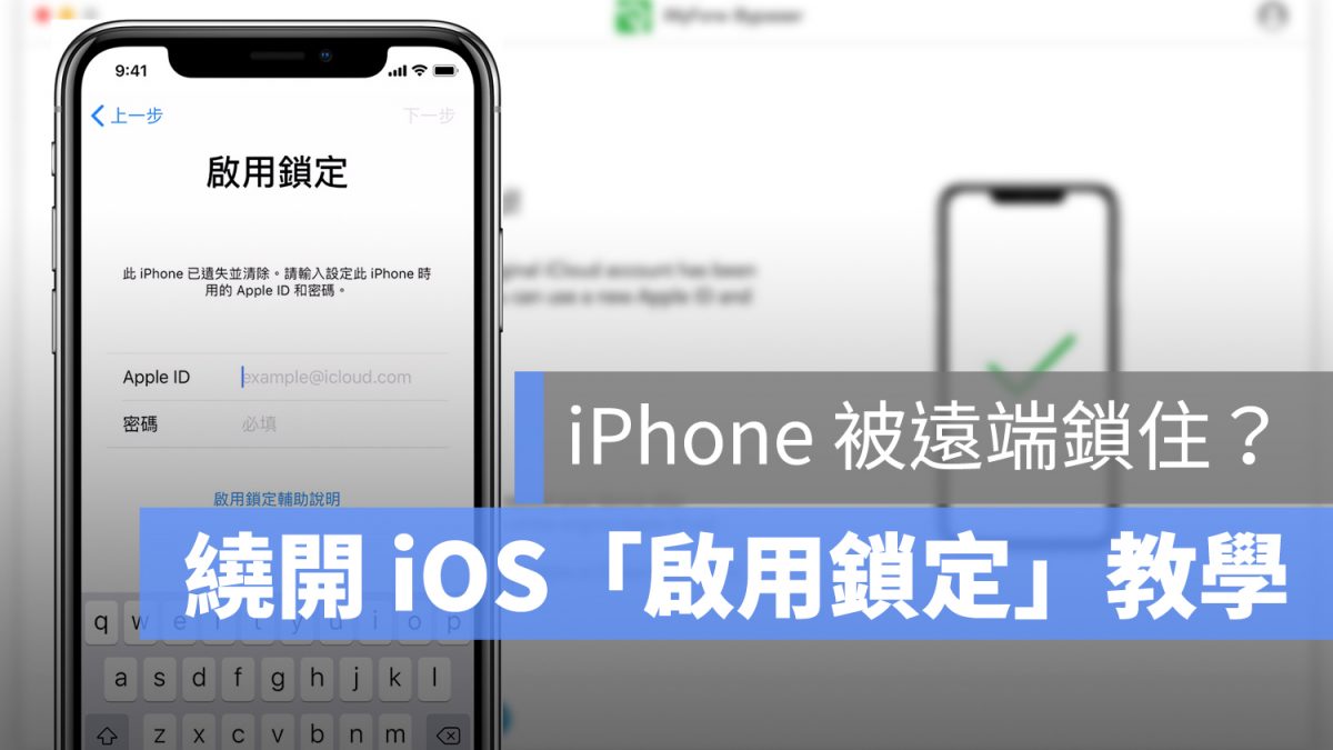 教學／iPhone被鎖住？繞開iOS「啟用鎖定」並重置手機！ - 蘋果仁 - 果仁 iPhone/iOS/好物推薦科技媒體