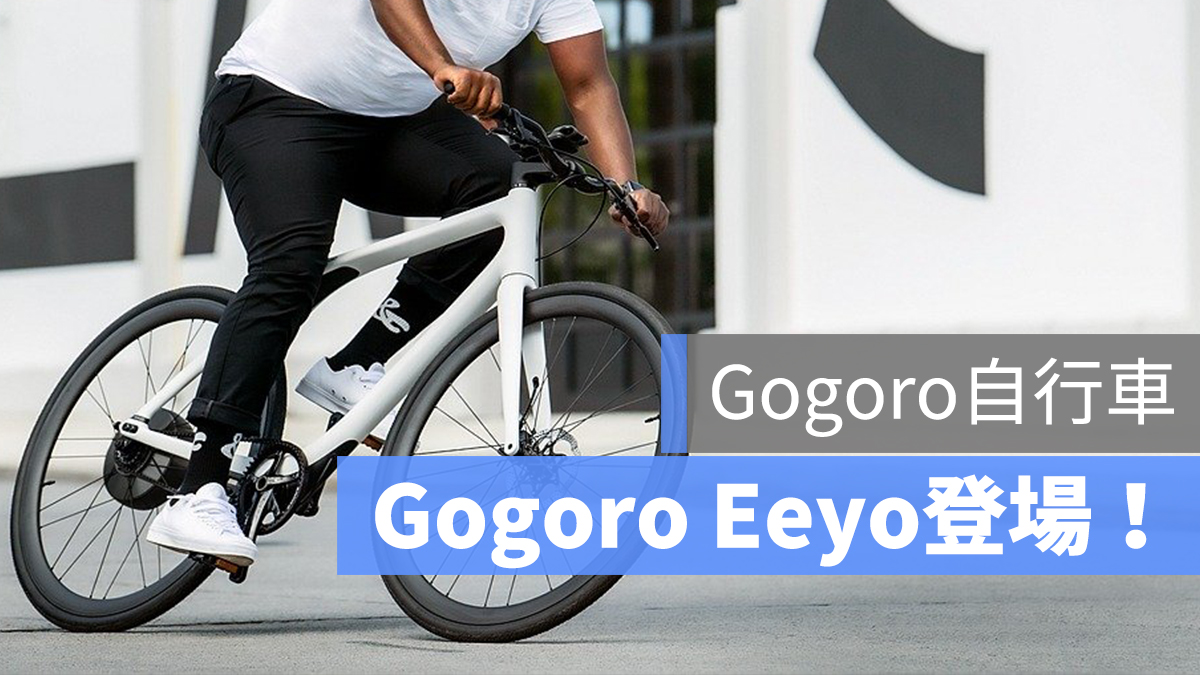 Gogoro Eeyo 自行車