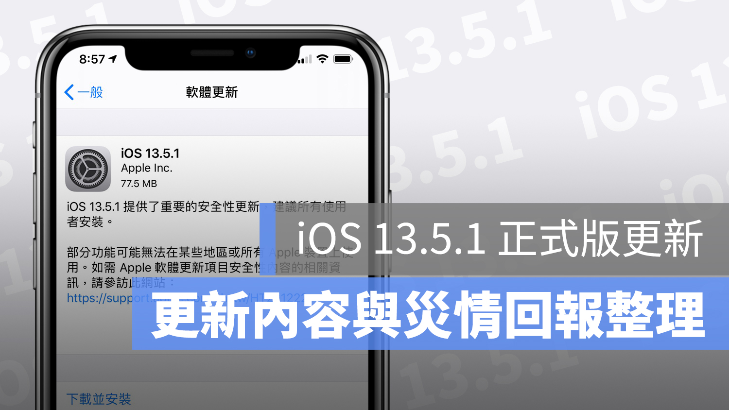 iOS 13.5.1 災情 回報