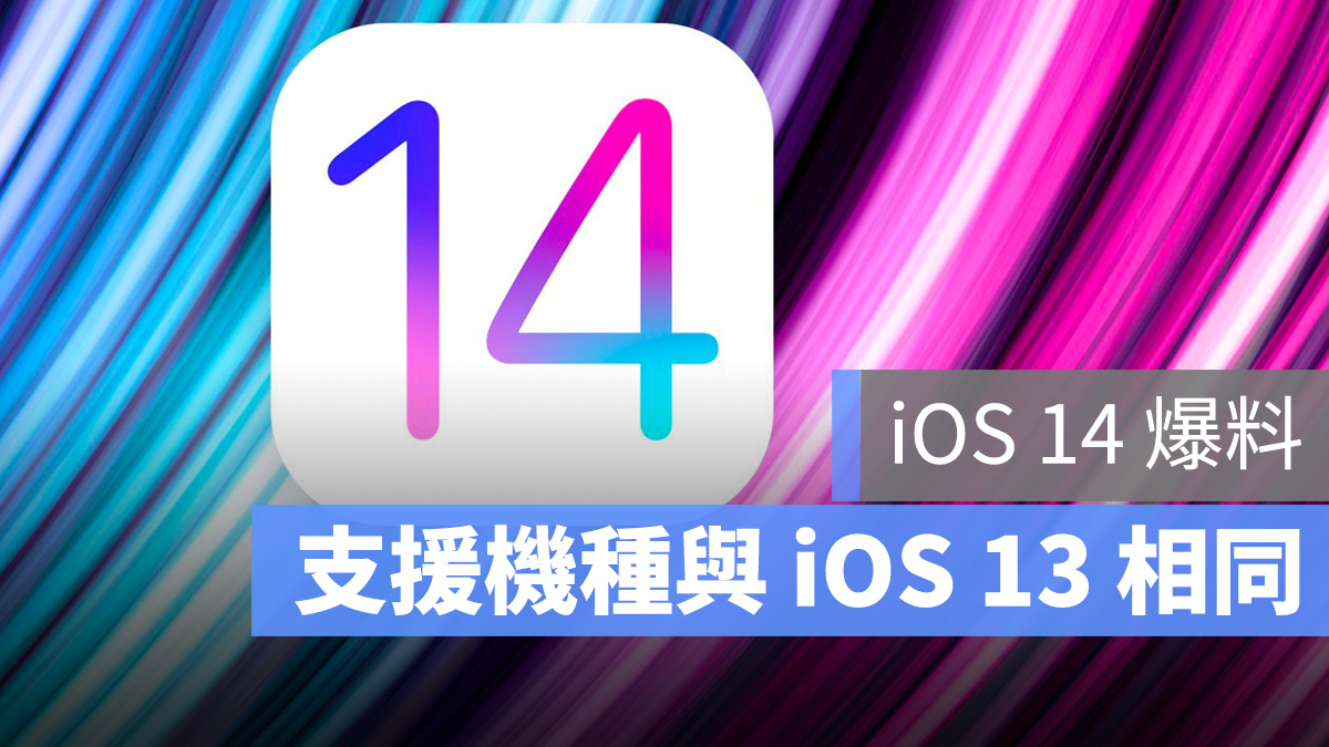 iOS 14 支援機種 iOS 13