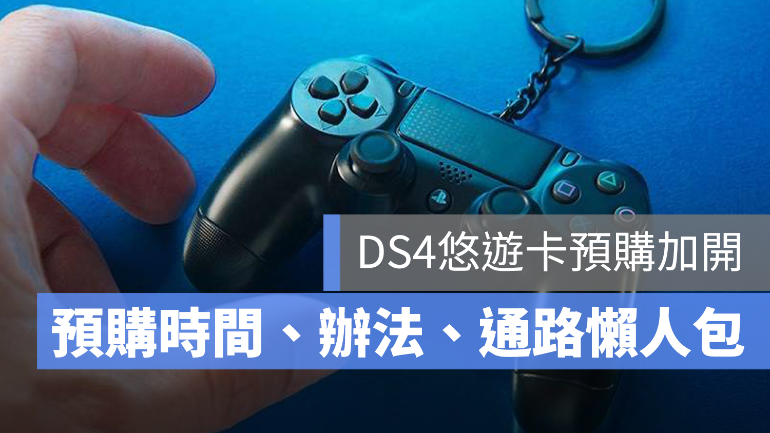 PS4 悠遊卡 DS4 預購