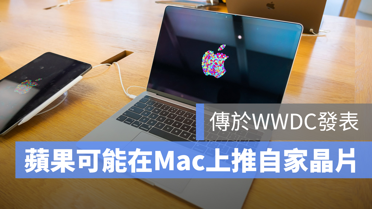 mac 自家晶片