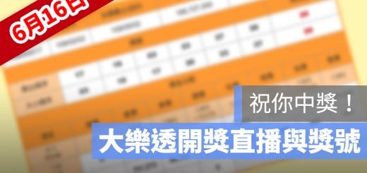 大樂透 開獎 直播 6/16