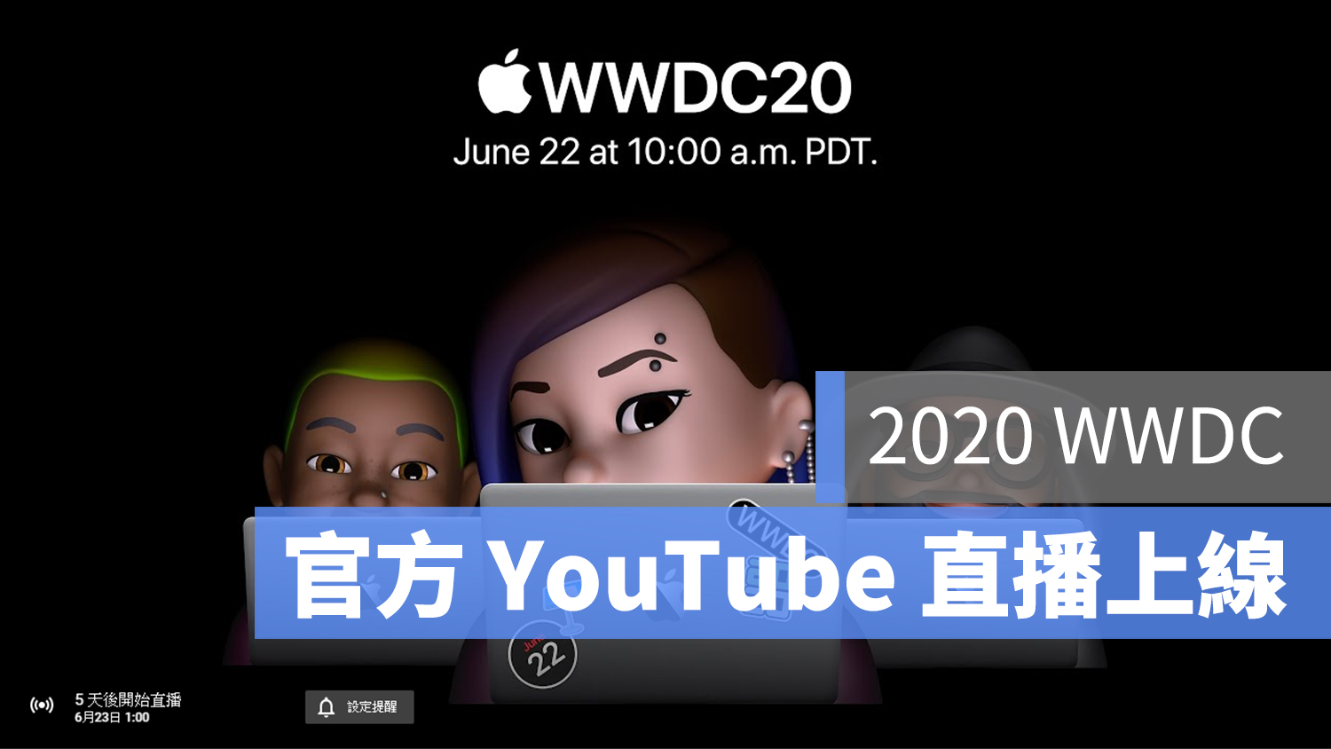 2020 WWDC YouTube 直播