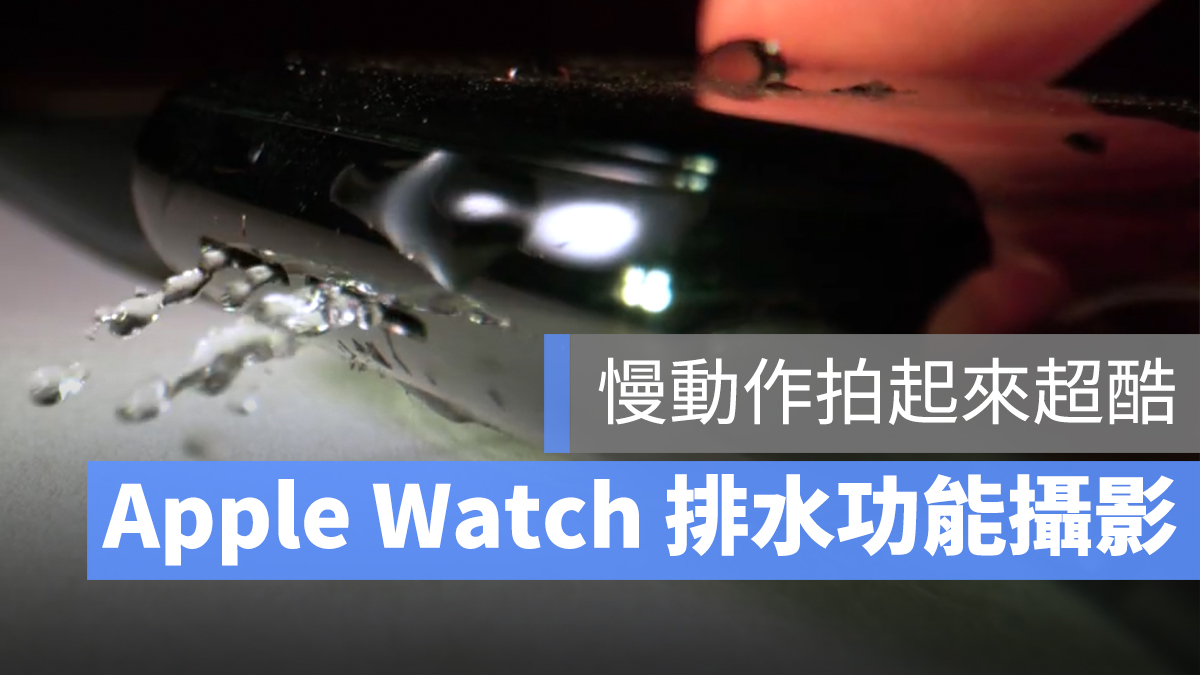 Apple Watch 排水功能