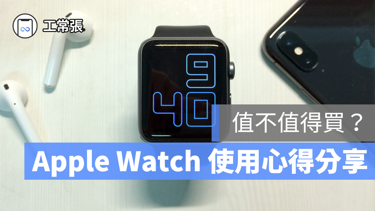 Apple Watch 功能 心得 評價