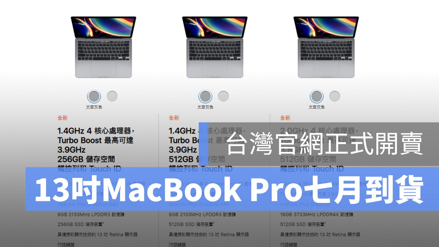 13" MacBook Pro 台灣 上市